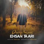 احسان طاری – پاییز سرد